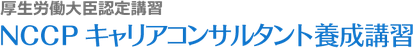 NCCPキャリアコンサルタント養成講習