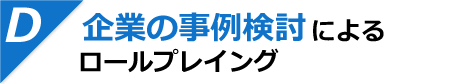 企業の事例検討によるロールプレイング