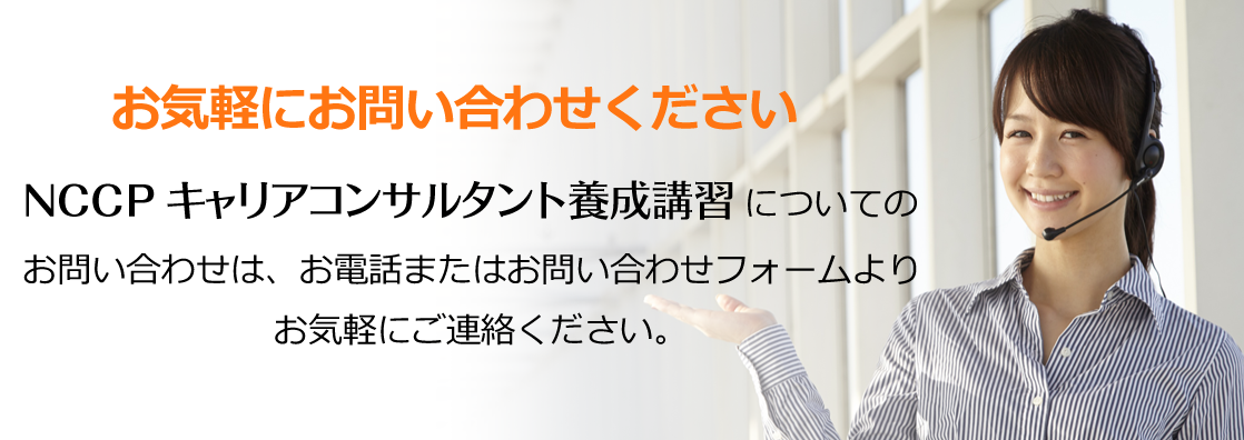 NCCPキャリアコンサルタント養成講習についてのお問い合わせ