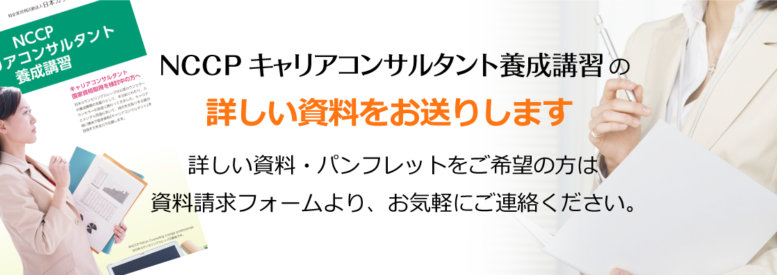 NCCPキャリアコンサルタント養成講習の資料請求