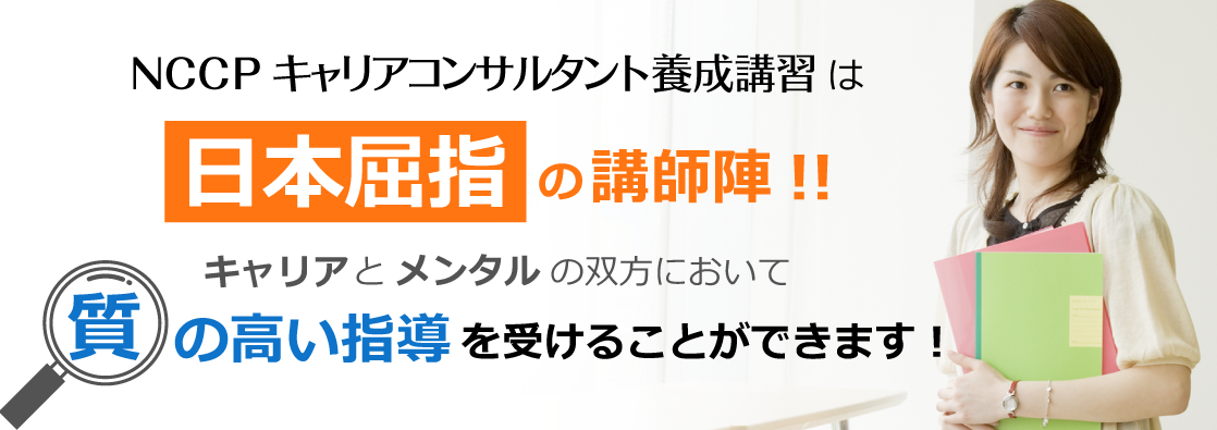 NCCPキャリアコンサルタント養成講習は日本屈指の講師陣