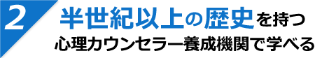 半世紀以上の歴史を持つ心理カウンセラー養成機関で学べる