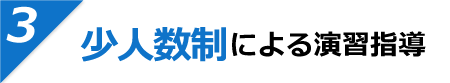 少人数制による演習指導