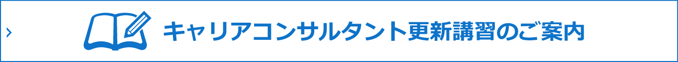 キャリアコンサルタント更新講習