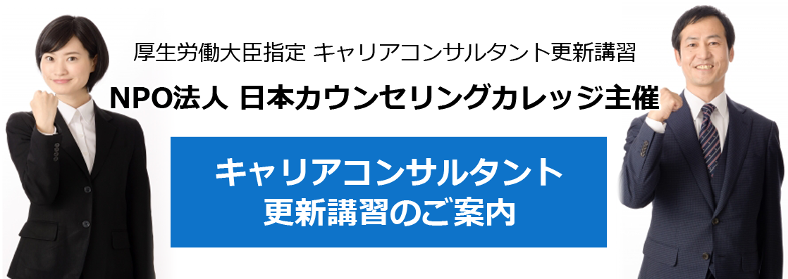 キャリアコンサルト更新講習