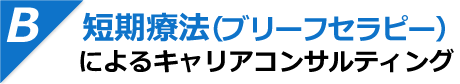 短期療法（ブリーフセラピー）によるキャリアコンサルティング