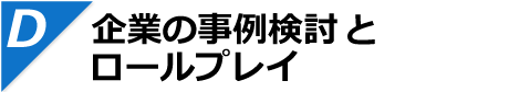 企業の事例検討とロールプレイ