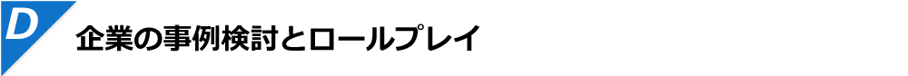企業の事例検討とロールプレイ