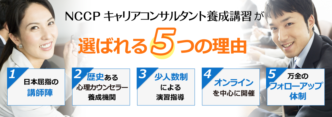 NCCPキャリアコンサルタント養成講習が選ばれる5つの理由