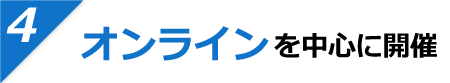 オンラインを中心に開催